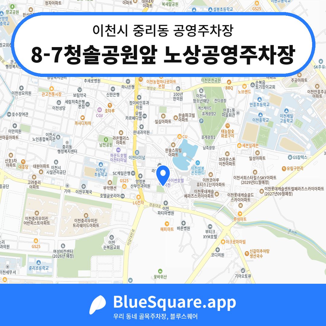 8-7청솔공원앞 노상공영주차장 위치 지도 — 경기 이천시 중리동 | 블루스퀘어 주차