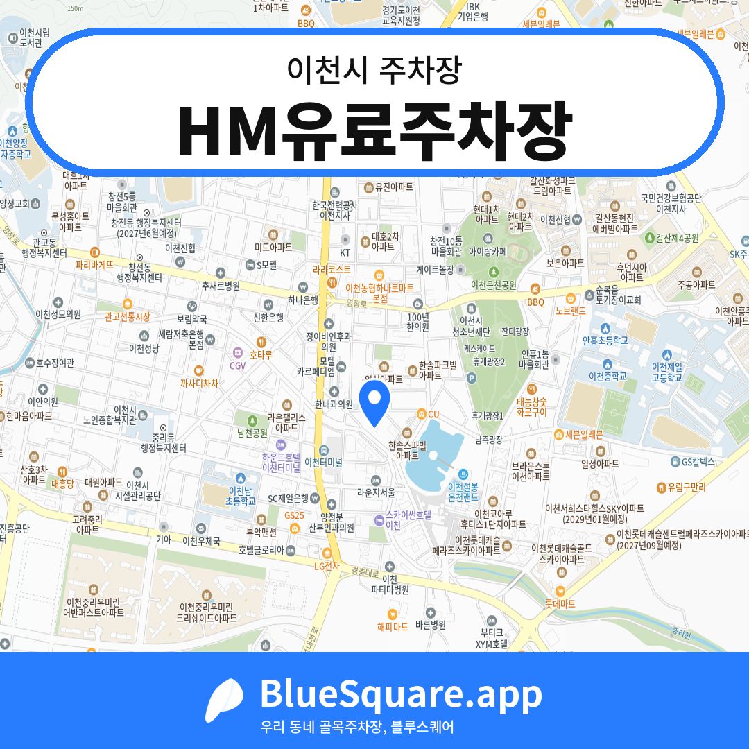 HM유료주차장 위치 지도 — 경기 이천시 | 블루스퀘어 주차