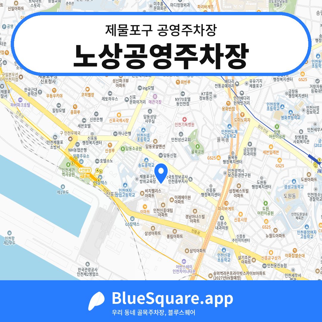 노상공영주차장 위치 지도 — 인천 제물포구 | 블루스퀘어 주차