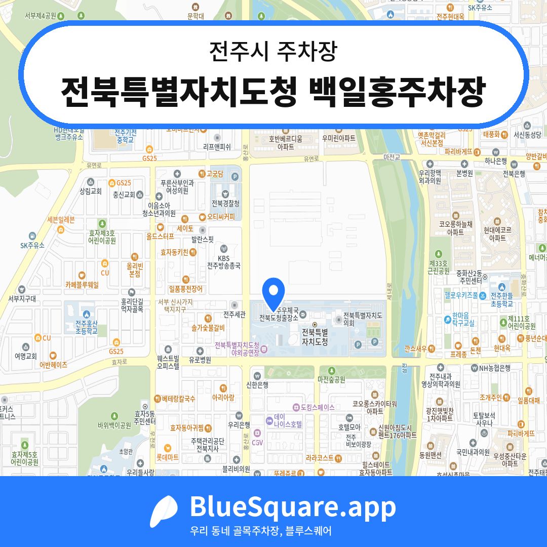 전북특별자치도청 백일홍주차장 위치 지도 — 전북 전주시 | 블루스퀘어 주차