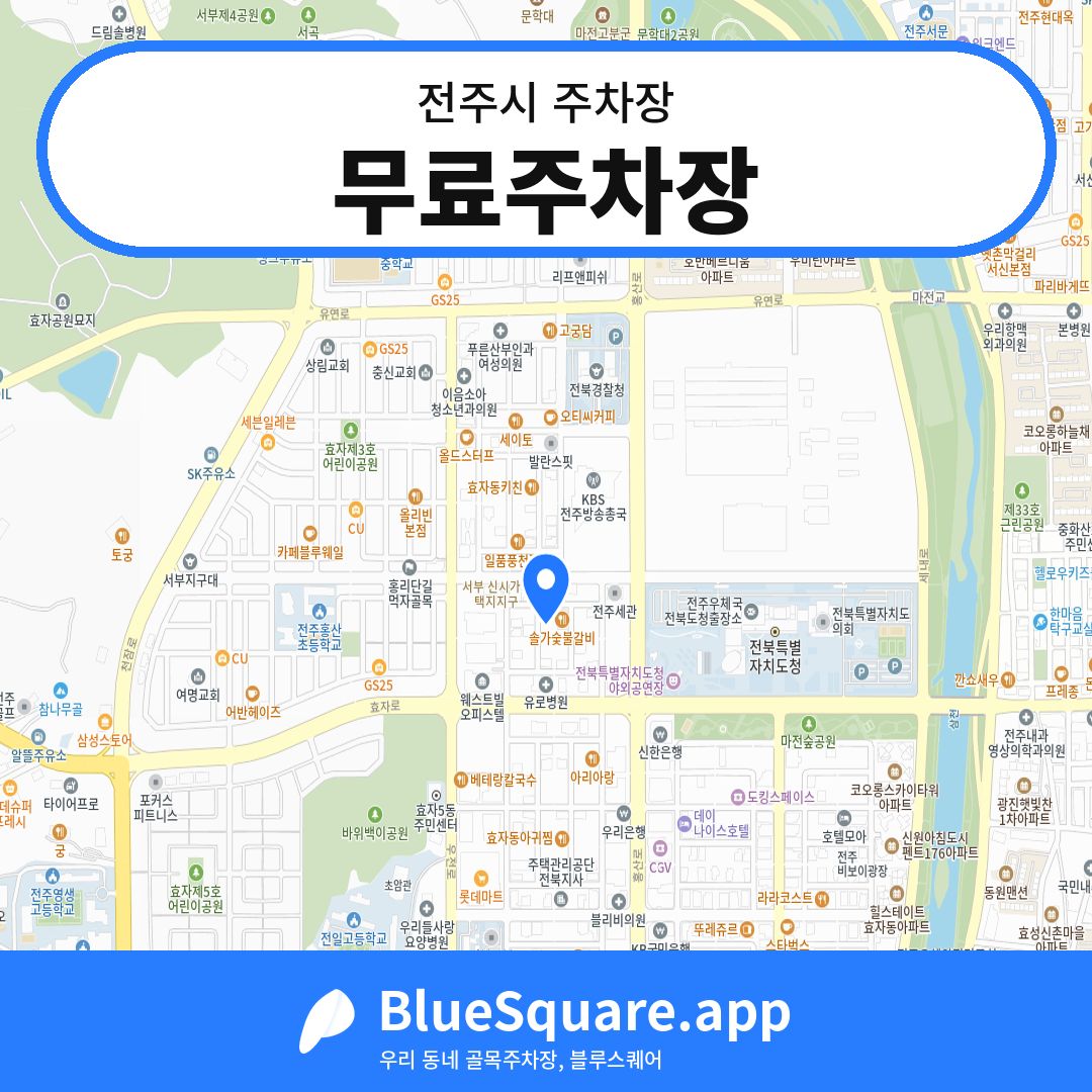 무료주차장 위치 지도 — 전북 전주시 | 블루스퀘어 주차