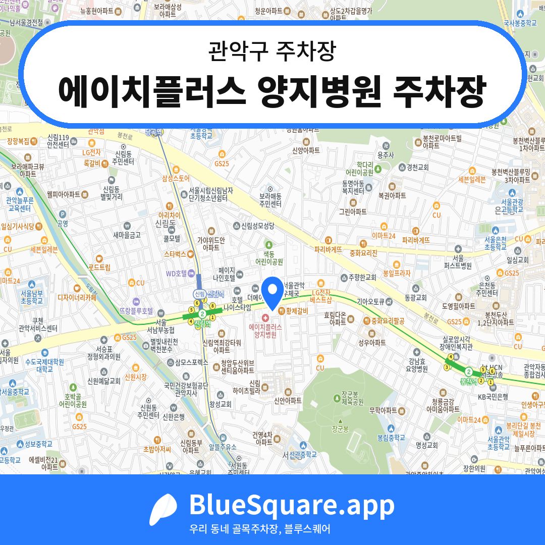 에이치플러스 양지병원 주차장 위치 지도 — 서울 관악구 | 블루스퀘어 주차