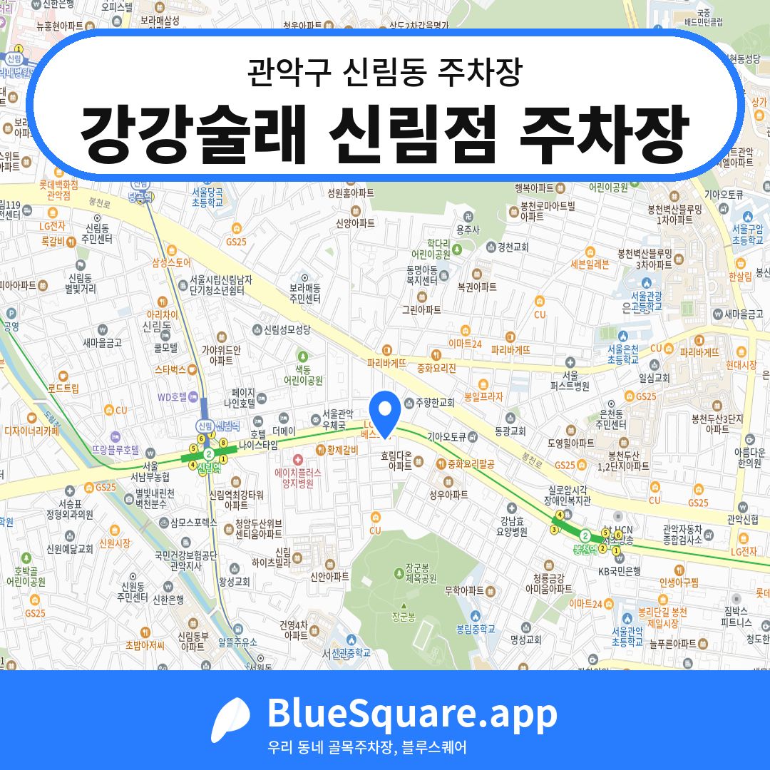 강강술래 신림점 주차장 위치 지도 — 서울 관악구 신림동 | 블루스퀘어 주차