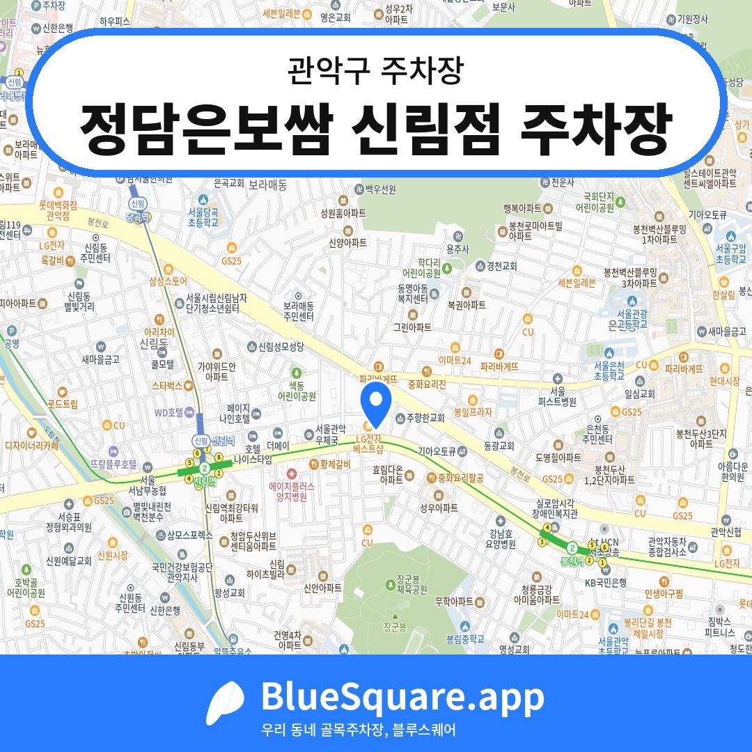 정담은보쌈 신림점 주차장 위치 지도 — 서울 관악구 | 블루스퀘어 주차