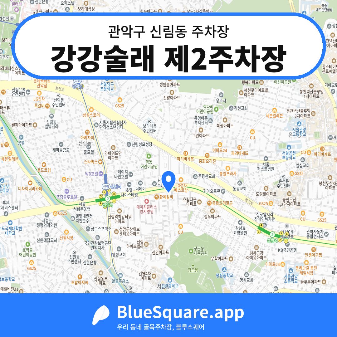 강강술래 제2주차장 위치 지도 — 서울 관악구 신림동 | 블루스퀘어 주차
