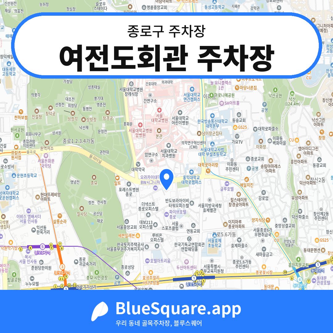 여전도회관 주차장 위치 지도 — 서울 종로구 | 블루스퀘어 주차