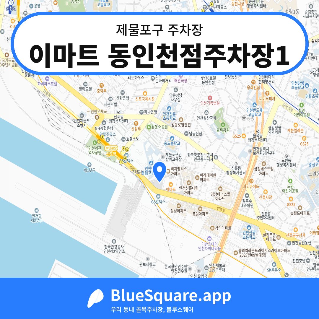 이마트 동인천점주차장1 위치 지도 — 인천 제물포구 | 블루스퀘어 주차