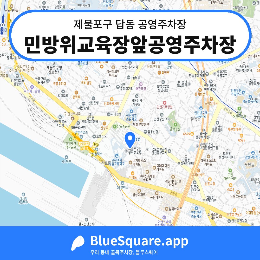 민방위교육장앞공영주차장 위치 지도 — 인천 제물포구 답동 | 블루스퀘어 주차