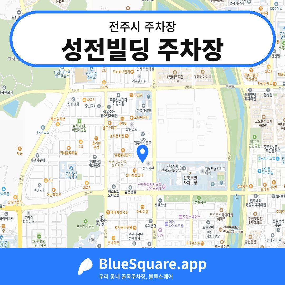 성전빌딩 주차장 위치 지도 — 전북 전주시 | 블루스퀘어 주차