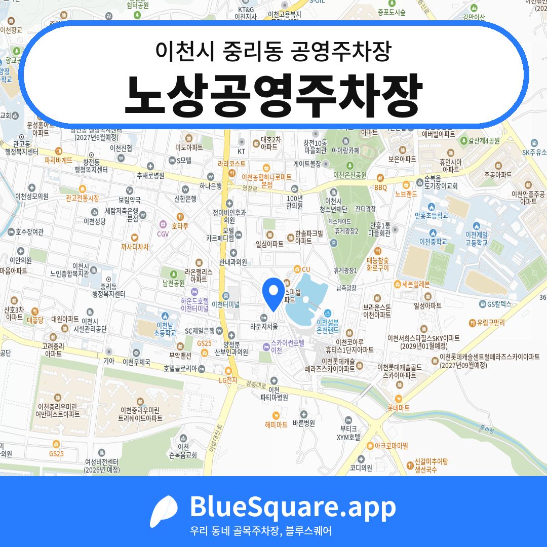 노상공영주차장 위치 지도 — 경기 이천시 중리동 | 블루스퀘어 주차