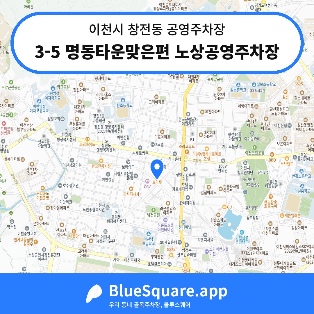 3-5 명동타운맞은편 노상공영주차장 위치 지도 — 경기 이천시 창전동 | 블루스퀘어 주차