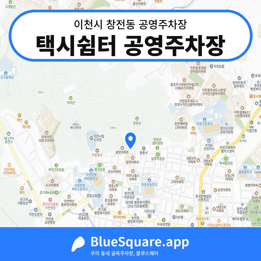 택시쉼터 공영주차장 위치 지도 — 경기 이천시 창전동 | 블루스퀘어 주차