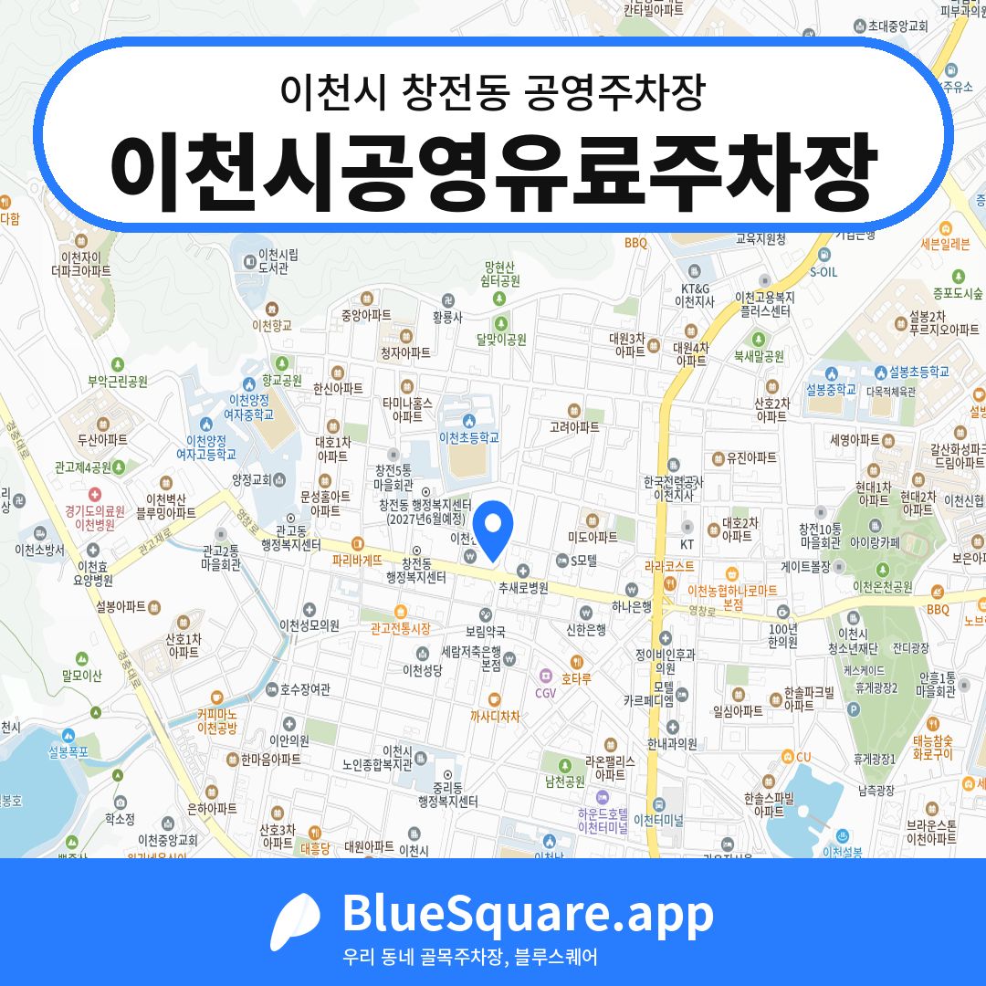 이천시공영유료주차장 위치 지도 — 경기 이천시 창전동 | 블루스퀘어 주차