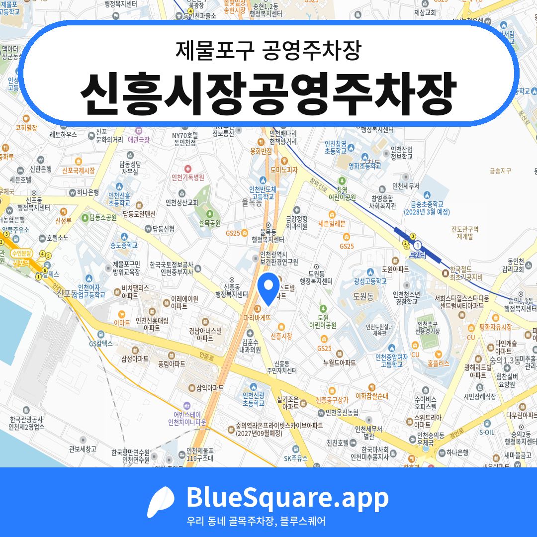 신흥시장공영주차장 위치 지도 — 인천 제물포구 | 블루스퀘어 주차