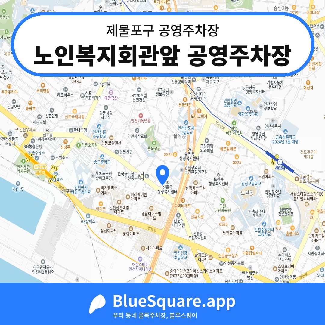 노인복지회관앞 공영주차장 위치 지도 — 인천 제물포구 | 블루스퀘어 주차