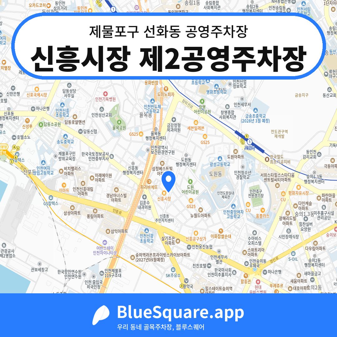 신흥시장 제2공영주차장 위치 지도 — 인천 제물포구 선화동 | 블루스퀘어 주차