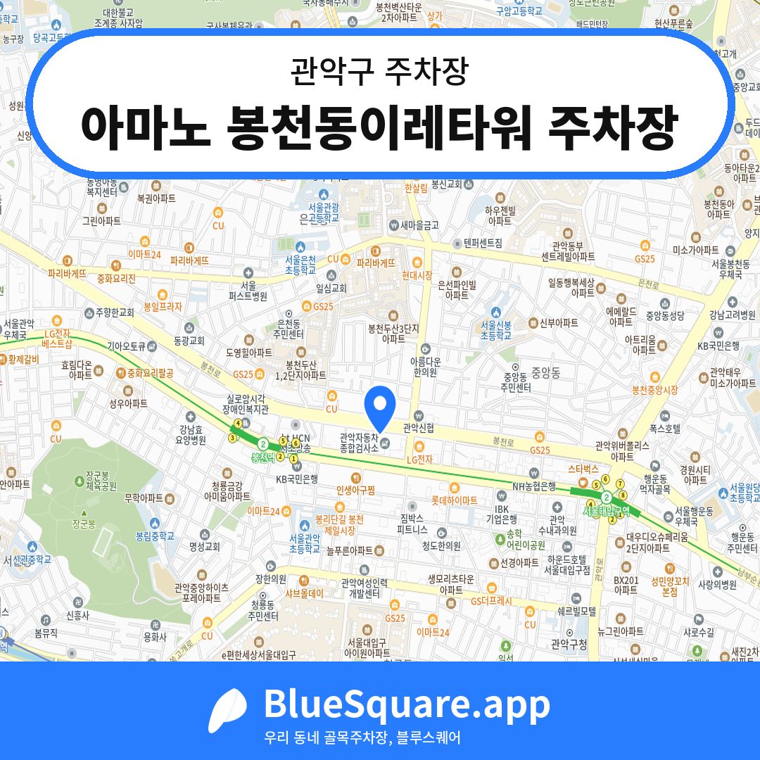 아마노 봉천동이레타워 주차장 위치 지도 — 서울 관악구 | 블루스퀘어 주차