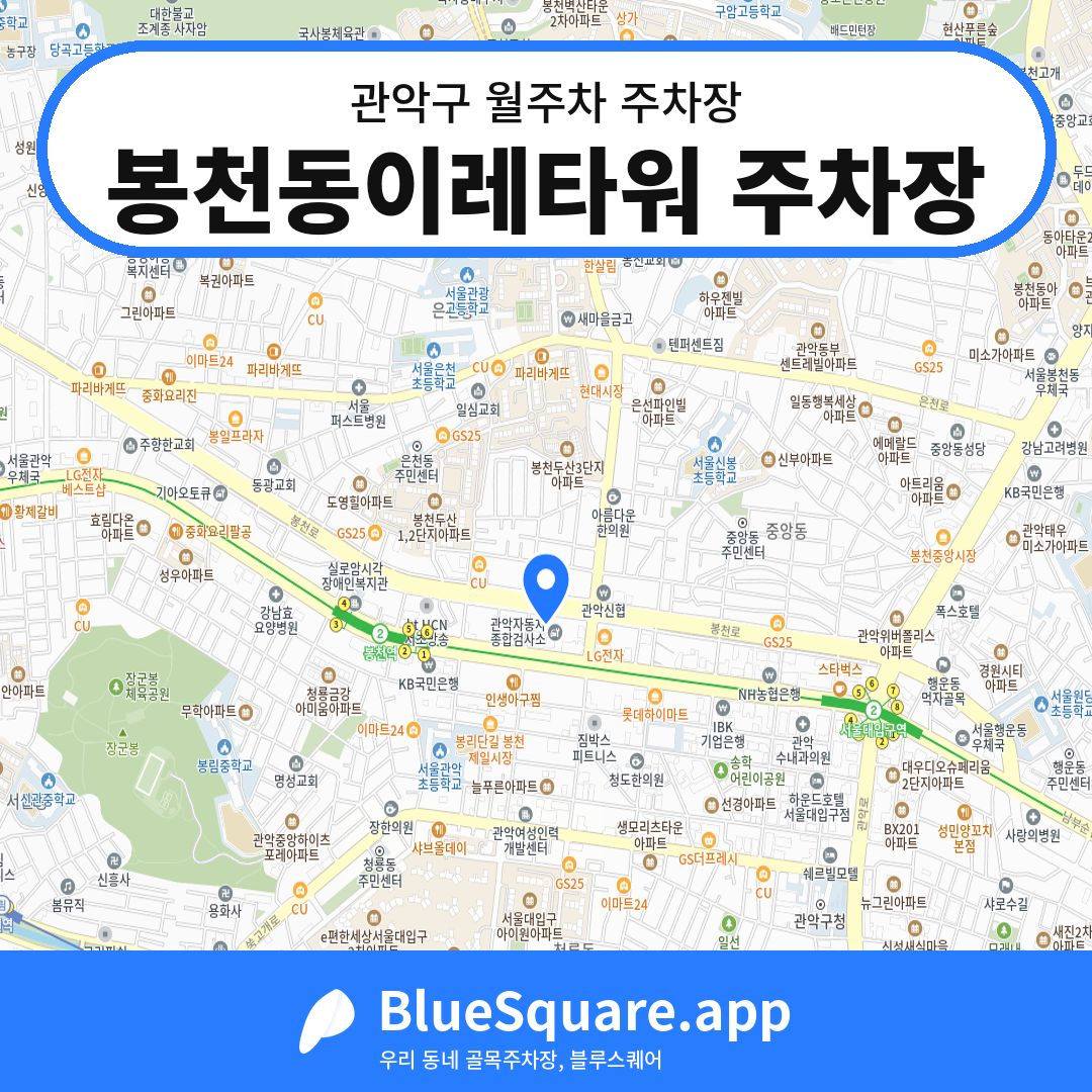 봉천동이레타워 주차장 위치 지도 — 서울 관악구 | 블루스퀘어 주차