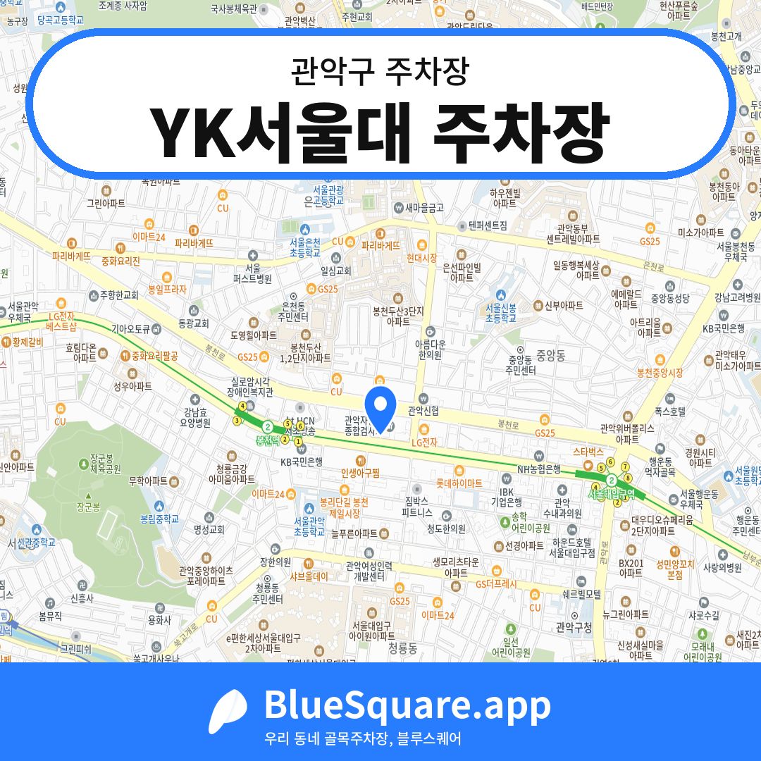 YK서울대 주차장 위치 지도 — 서울 관악구 | 블루스퀘어 주차