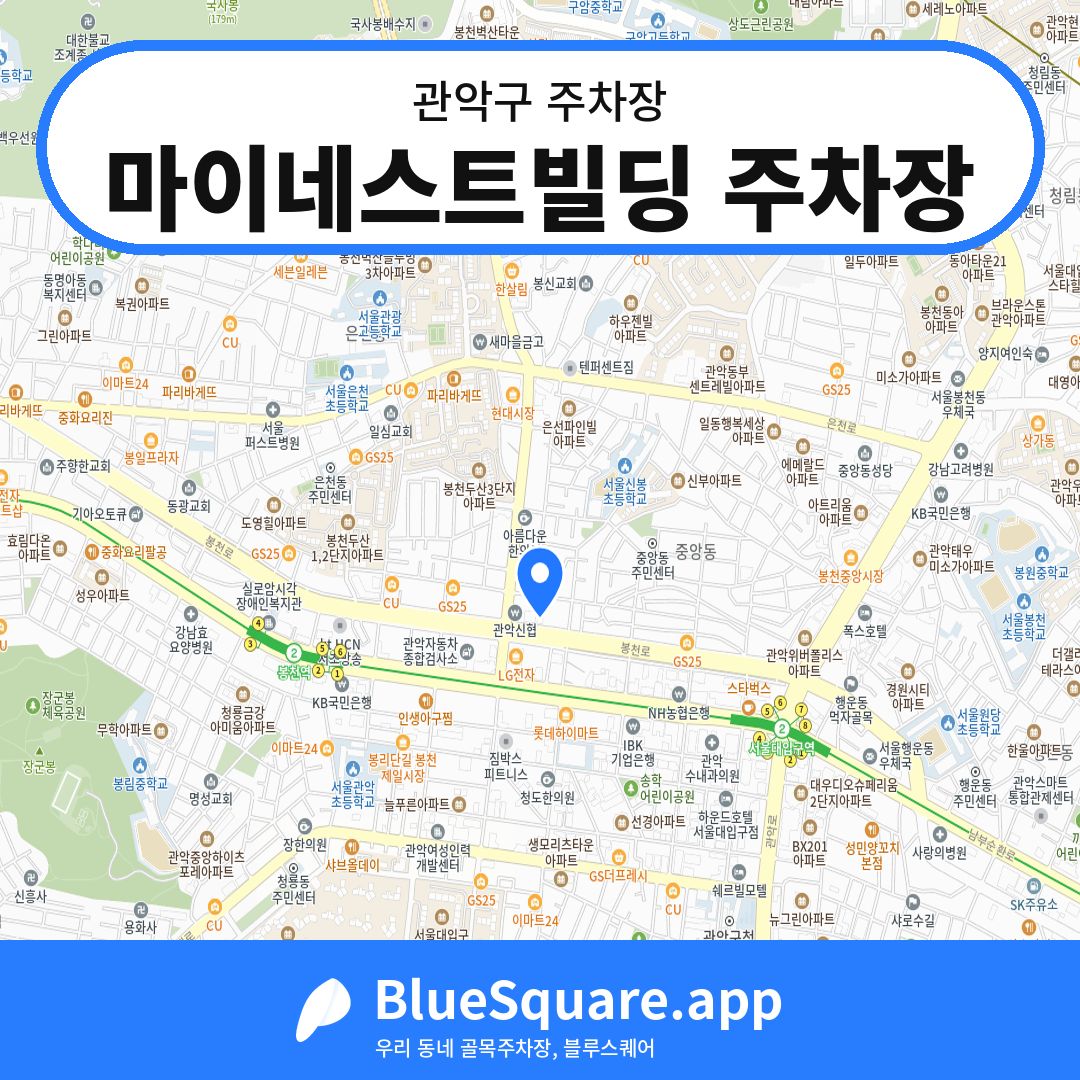 마이네스트빌딩 주차장 위치 지도 — 서울 관악구 | 블루스퀘어 주차