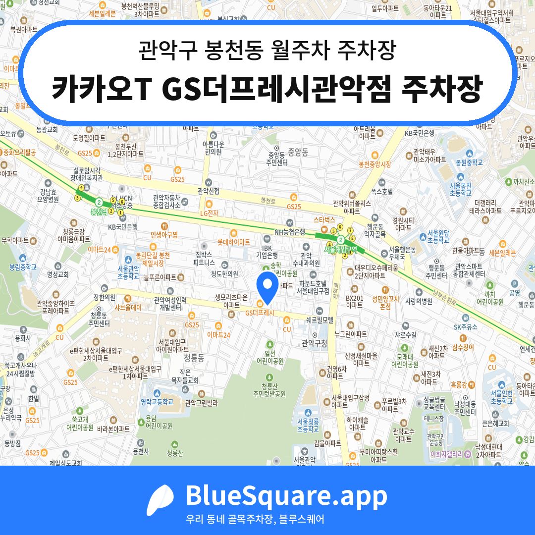 카카오T GS더프레시관악점 주차장 위치 지도 — 서울 관악구 봉천동 | 블루스퀘어 주차