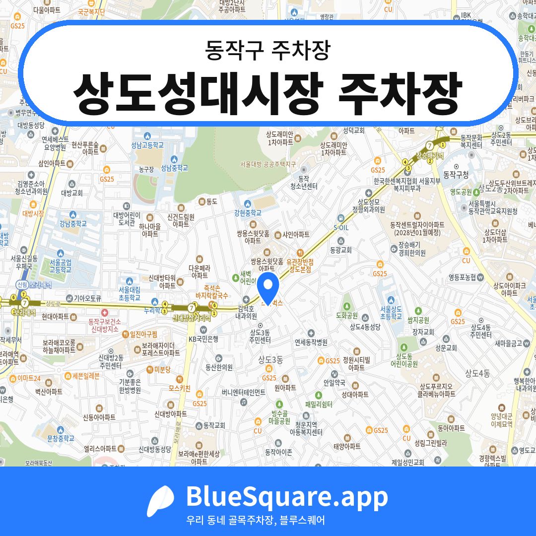상도성대시장 주차장 위치 지도 — 서울 동작구 | 블루스퀘어 주차