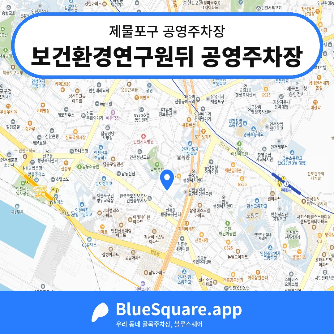 보건환경연구원뒤 공영주차장 위치 지도 — 인천 제물포구 | 블루스퀘어 주차