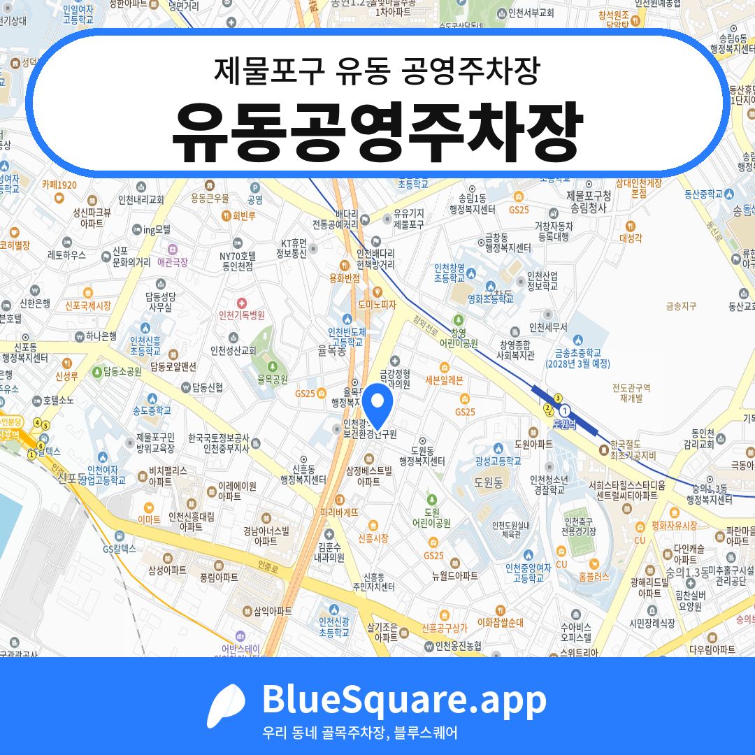유동공영주차장 위치 지도 — 인천 제물포구 유동 | 블루스퀘어 주차