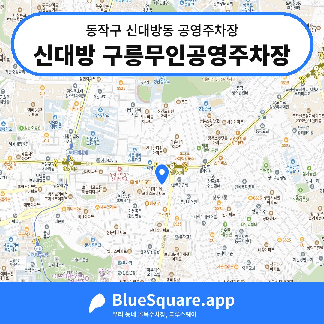 신대방 구릉무인공영주차장 위치 지도 — 서울 동작구 신대방동 | 블루스퀘어 주차
