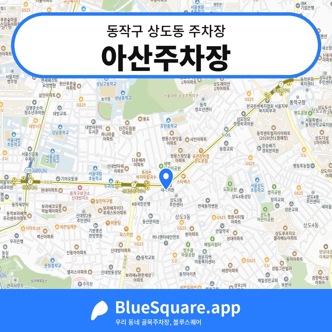 아산주차장 위치 지도 — 서울 동작구 상도동 | 블루스퀘어 주차