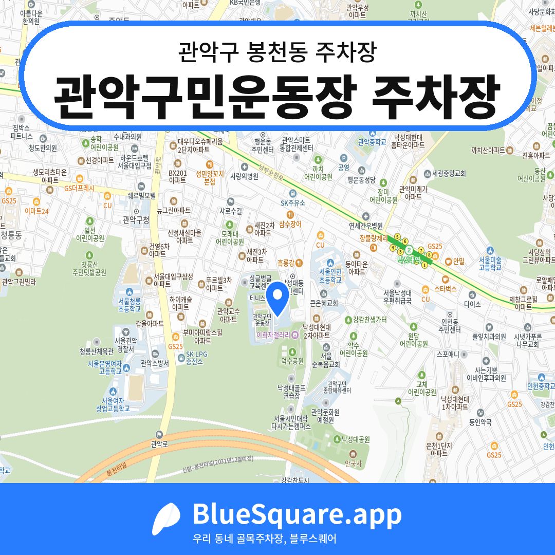 관악구민운동장 주차장 위치 지도 — 서울 관악구 봉천동 | 블루스퀘어 주차