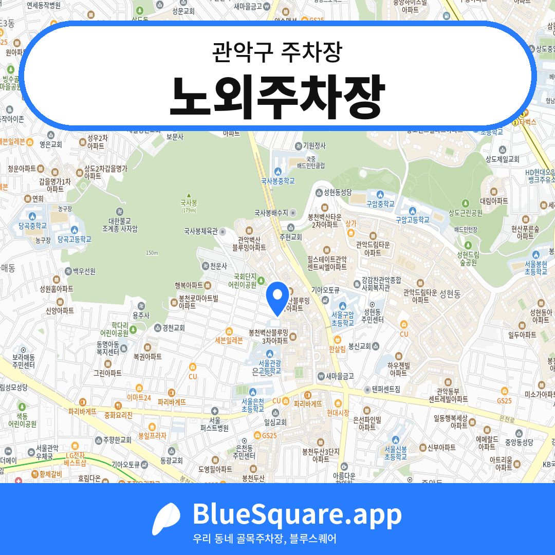노외주차장 위치 지도 — 서울 관악구 | 블루스퀘어 주차