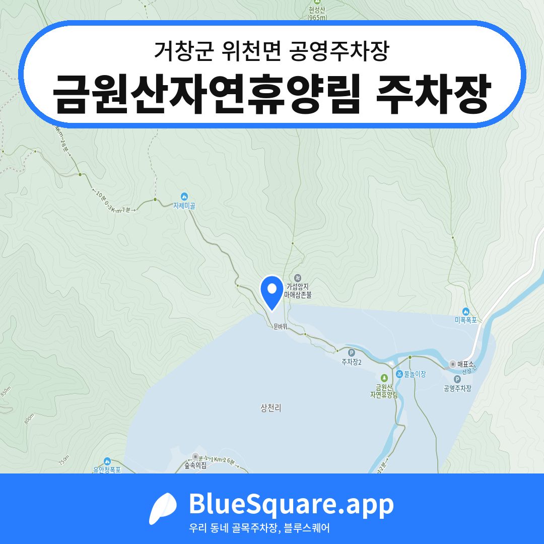 금원산자연휴양림 주차장 위치 지도 — 경남 거창군 위천면 | 블루스퀘어 주차