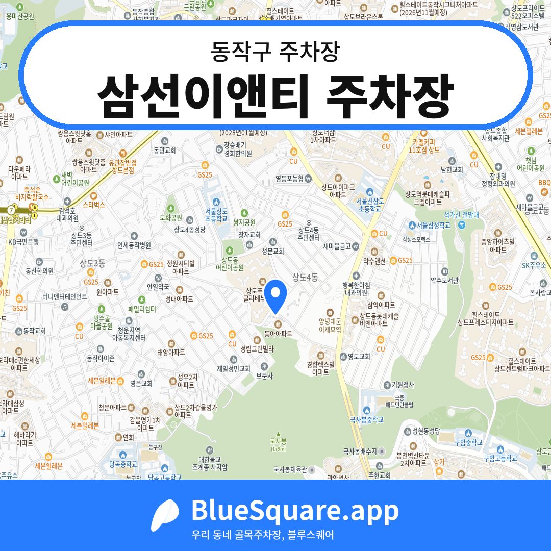 삼선이앤티 주차장 위치 지도 — 서울 동작구 | 블루스퀘어 주차