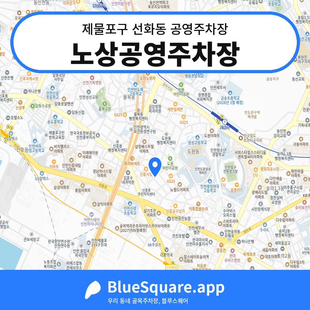 노상공영주차장 위치 지도 — 인천 제물포구 선화동 | 블루스퀘어 주차