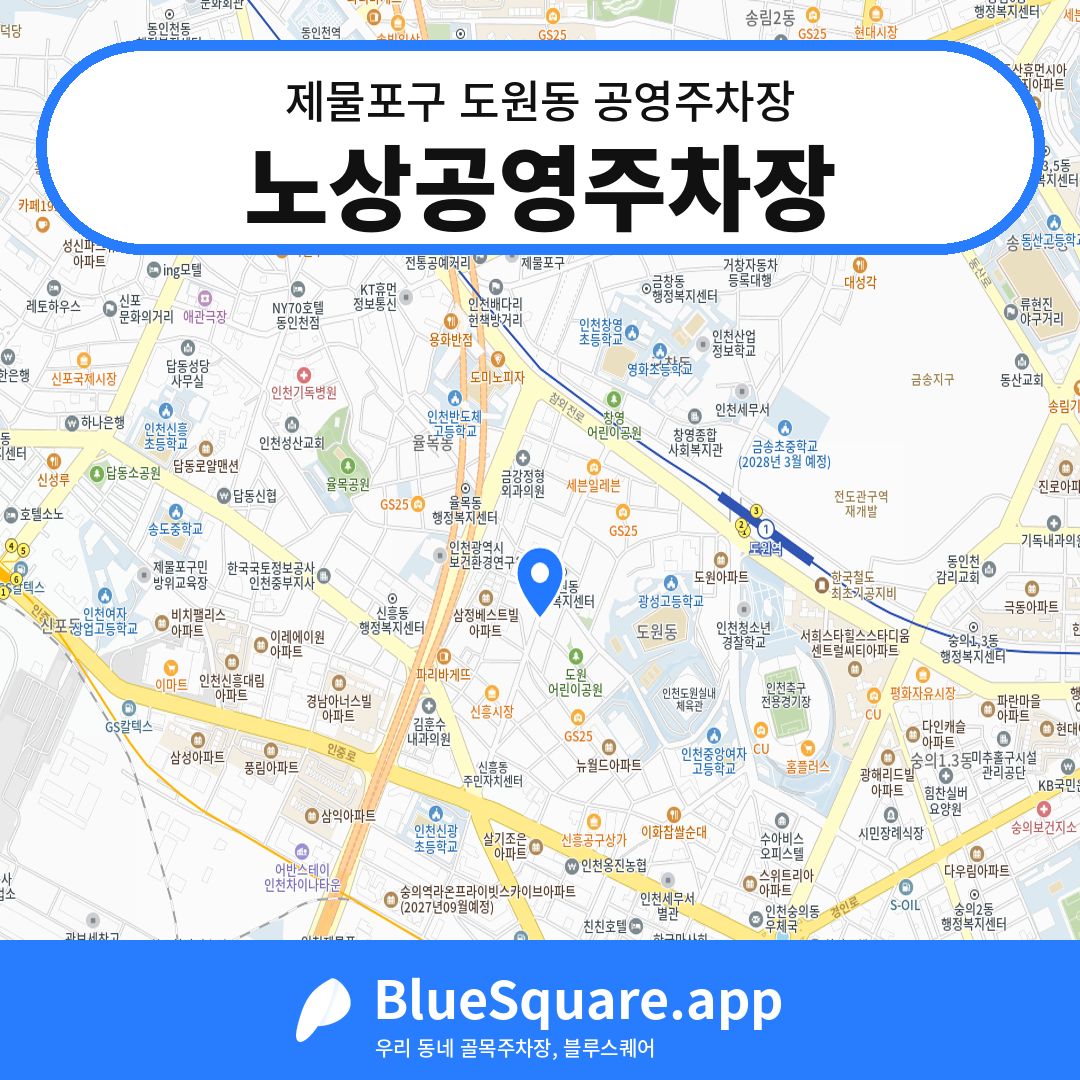 노상공영주차장 위치 지도 — 인천 제물포구 도원동 | 블루스퀘어 주차