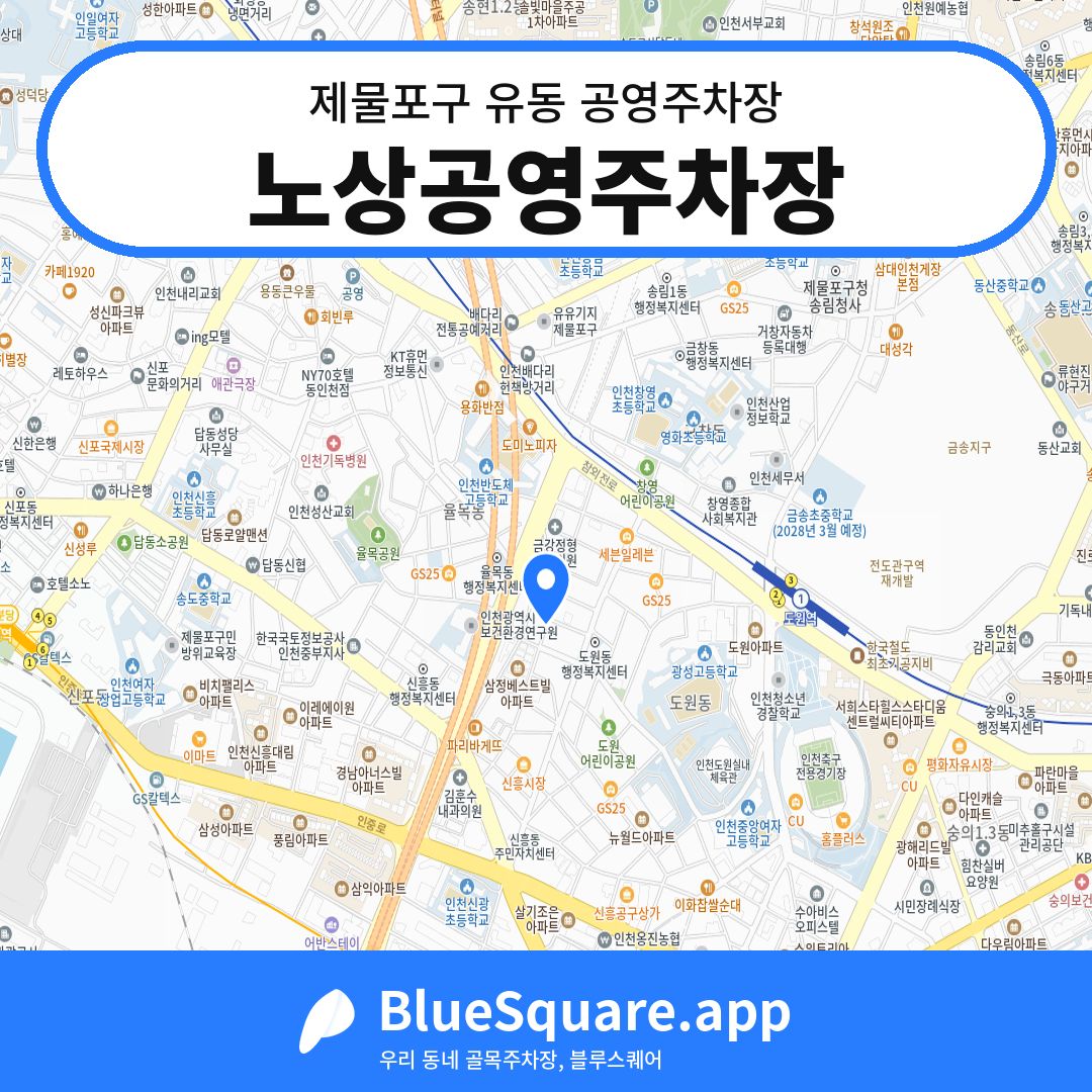 노상공영주차장 위치 지도 — 인천 제물포구 유동 | 블루스퀘어 주차