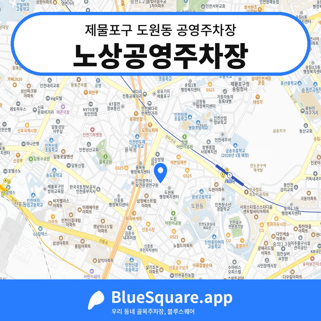 노상공영주차장 위치 지도 — 인천 제물포구 도원동 | 블루스퀘어 주차