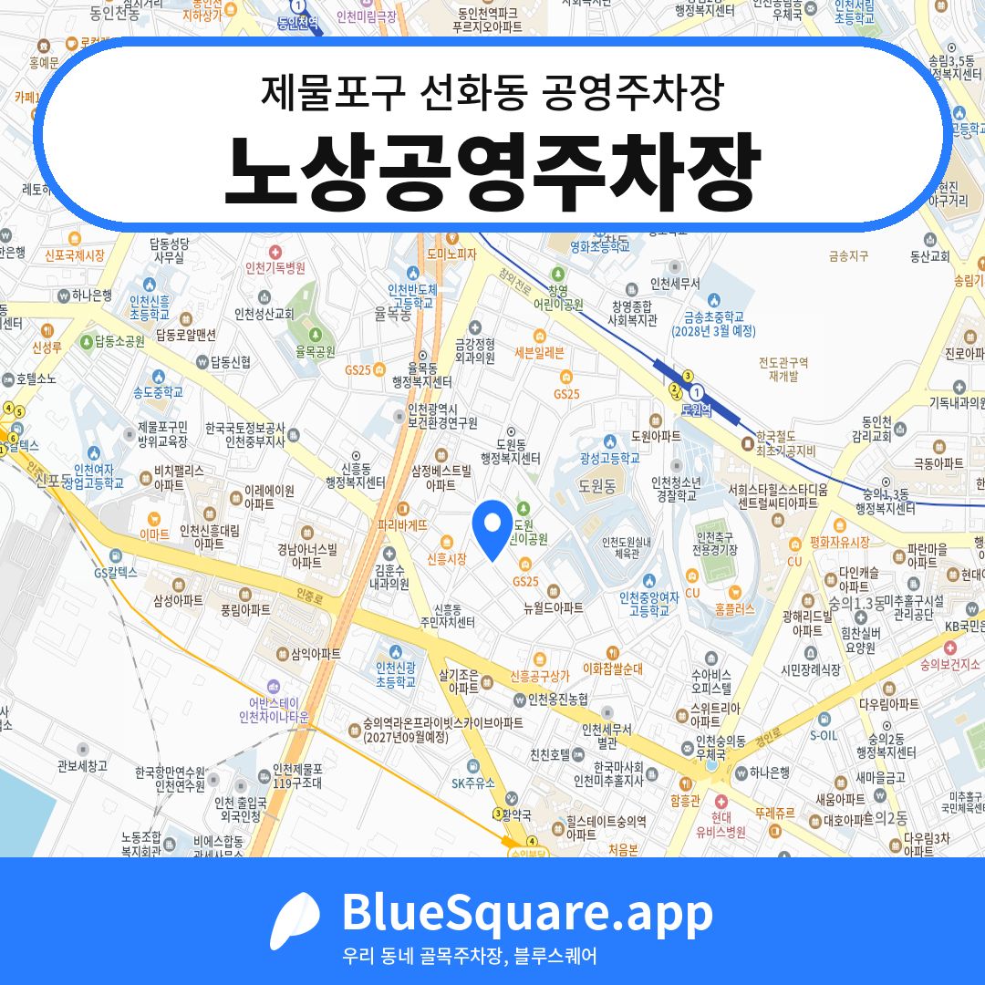 노상공영주차장 위치 지도 — 인천 제물포구 선화동 | 블루스퀘어 주차
