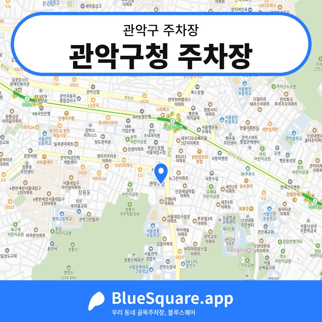 관악구청 주차장 위치 지도 — 서울 관악구 | 블루스퀘어 주차
