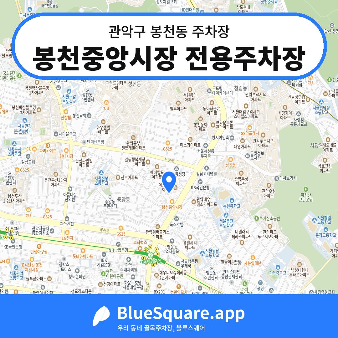 봉천중앙시장 전용주차장 위치 지도 — 서울 관악구 봉천동 | 블루스퀘어 주차