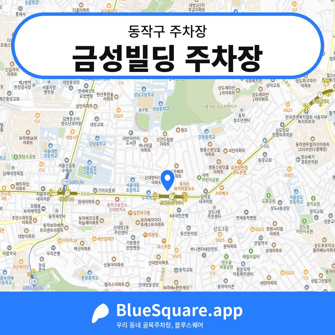 금성빌딩 주차장 위치 지도 — 서울 동작구 | 블루스퀘어 주차