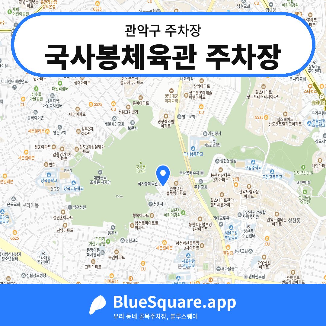 국사봉체육관 주차장 위치 지도 — 서울 관악구 | 블루스퀘어 주차
