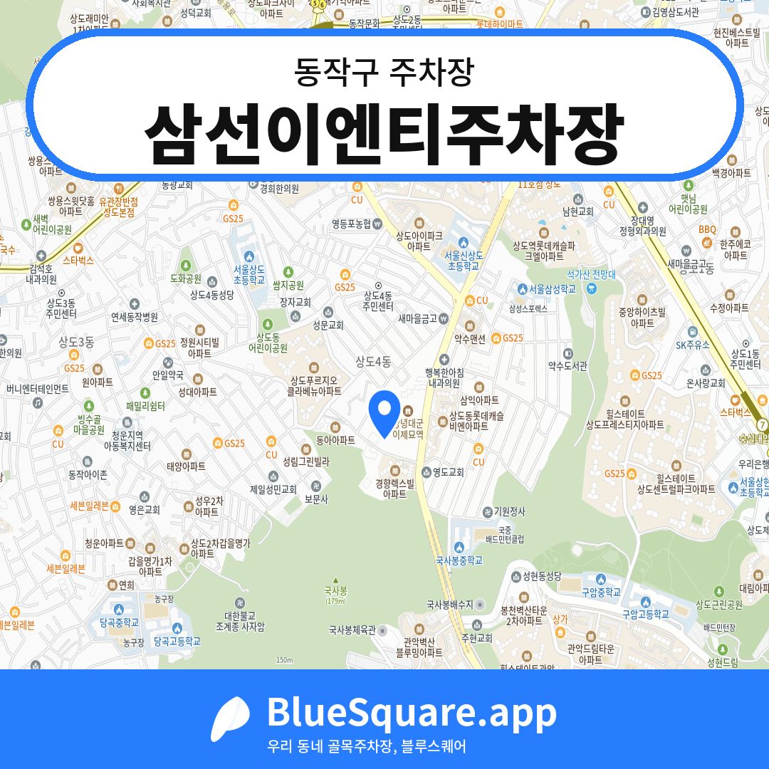 삼선이엔티주차장 위치 지도 — 서울 동작구 | 블루스퀘어 주차