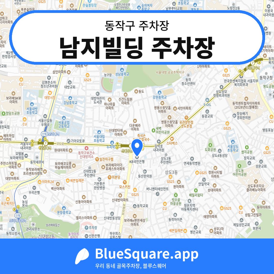남지빌딩 주차장 위치 지도 — 서울 동작구 | 블루스퀘어 주차