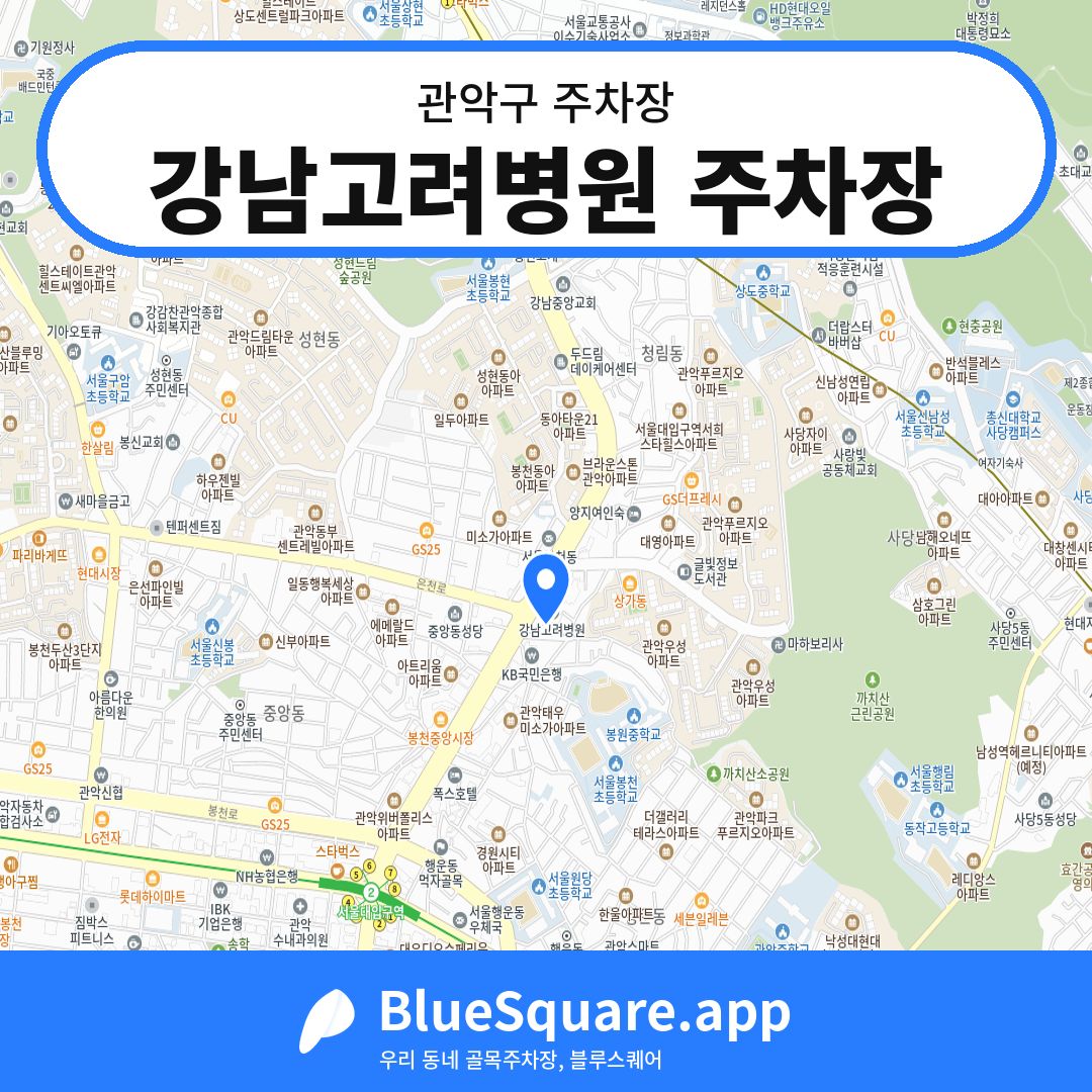 강남고려병원 주차장 위치 지도 — 서울 관악구 | 블루스퀘어 주차
