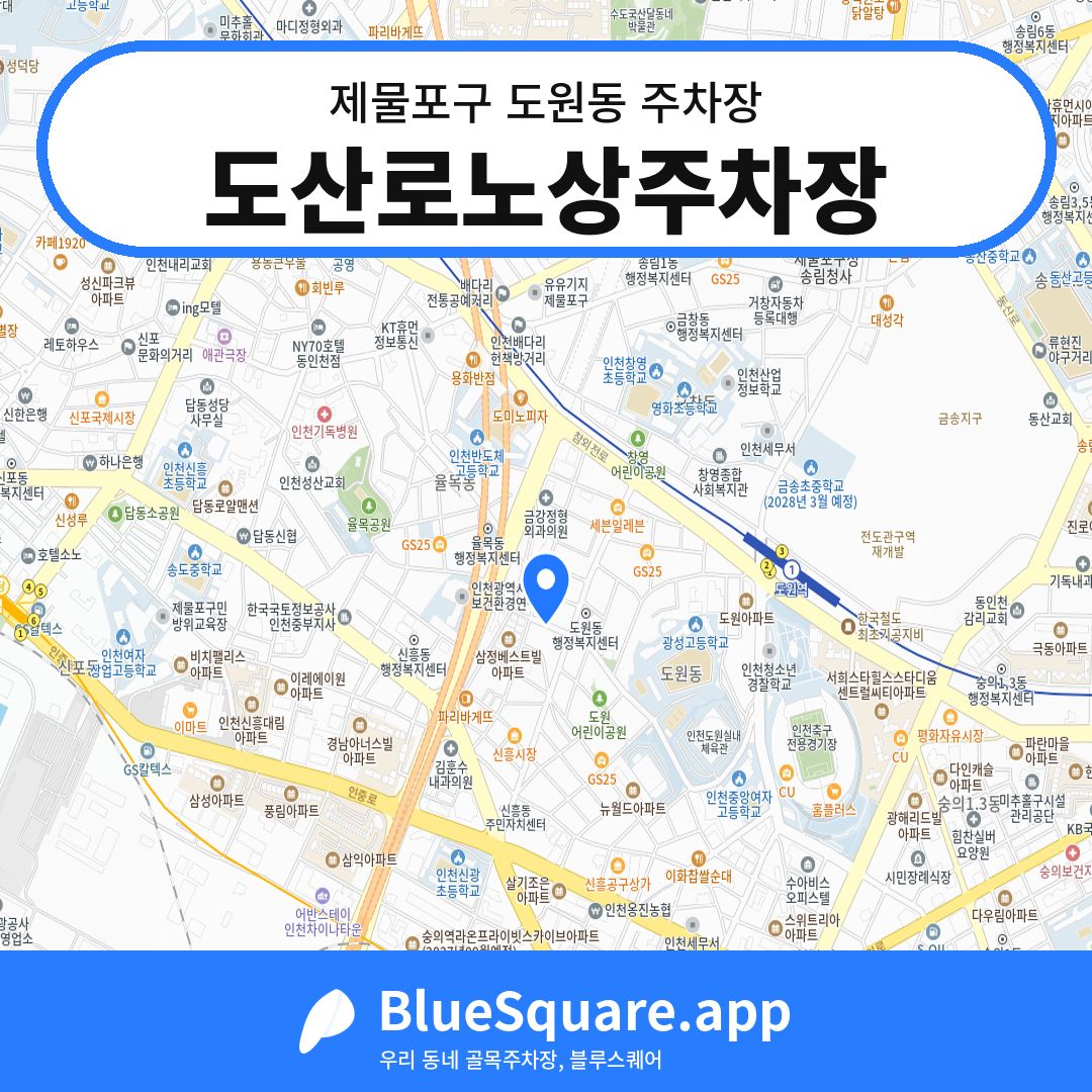 도산로노상주차장 위치 지도 — 인천 제물포구 도원동 | 블루스퀘어 주차
