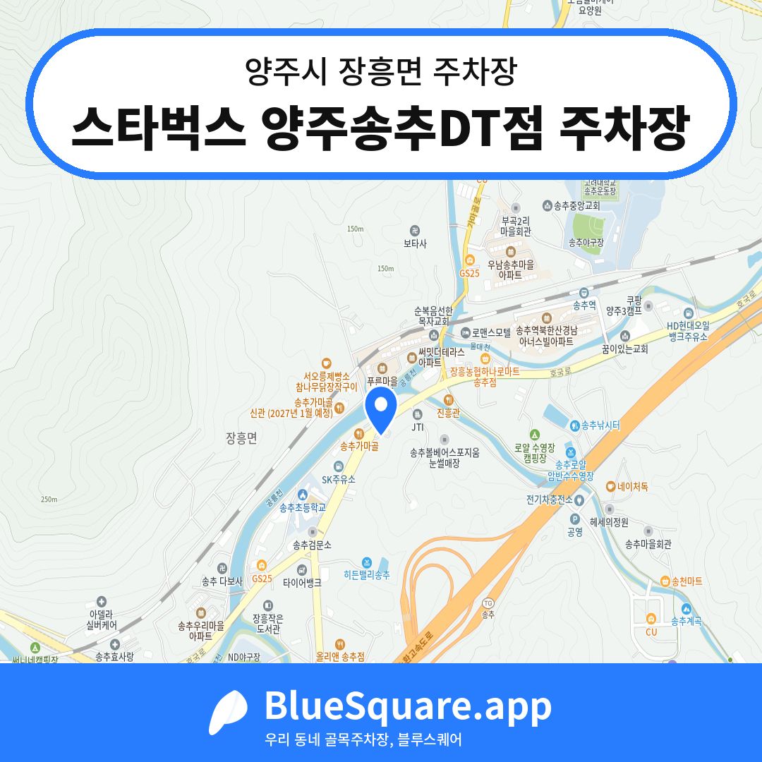 스타벅스 양주송추DT점 주차장 위치 지도 — 경기 양주시 장흥면 | 블루스퀘어 주차