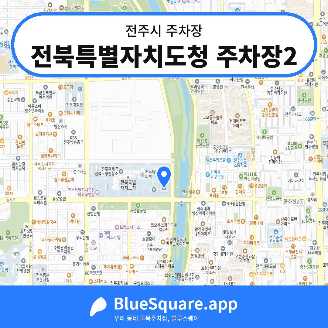 전북특별자치도청 주차장2 위치 지도 — 전북 전주시 | 블루스퀘어 주차