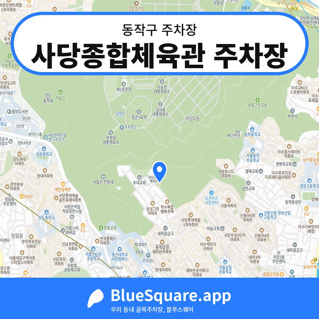 사당종합체육관 주차장 위치 지도 — 서울 동작구 | 블루스퀘어 주차
